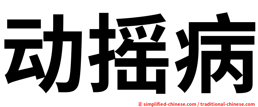 动摇病
