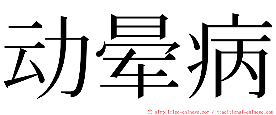动晕病 ming font