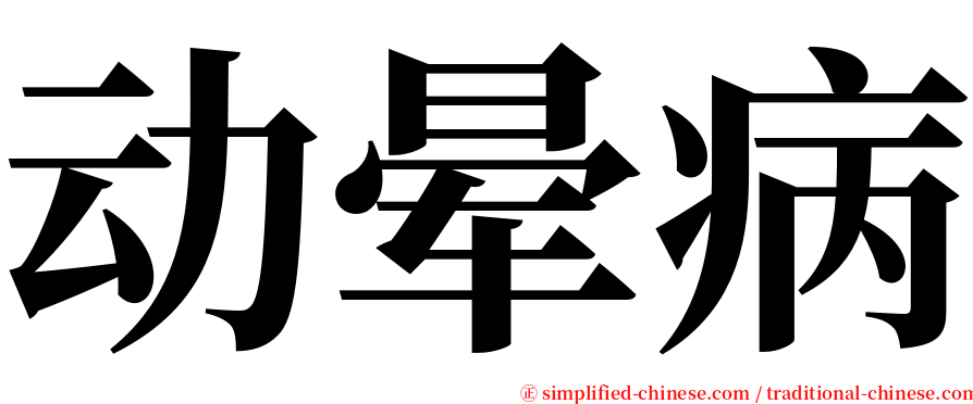 动晕病 serif font