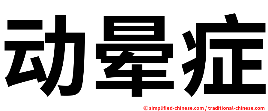动晕症