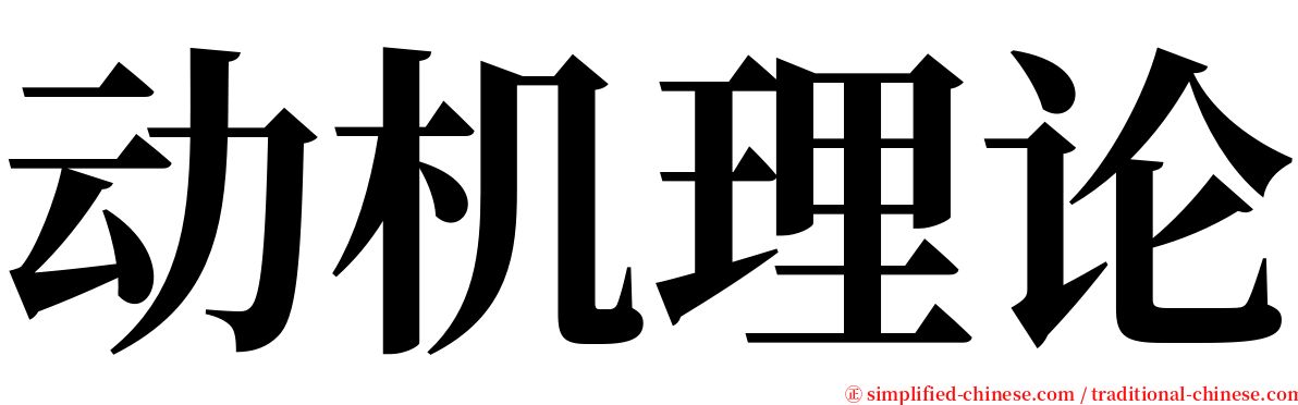 动机理论 serif font