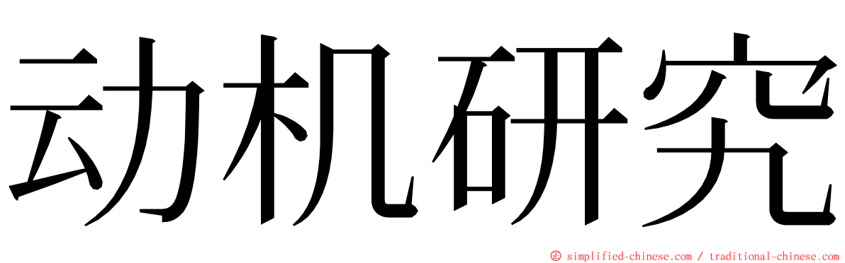 动机研究 ming font