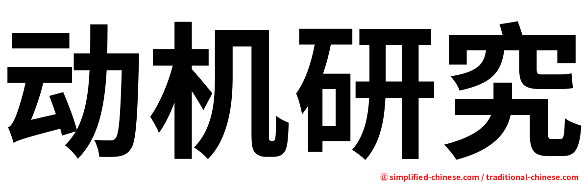 动机研究