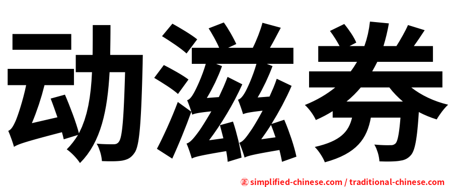 动滋券