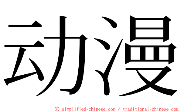 动漫 ming font