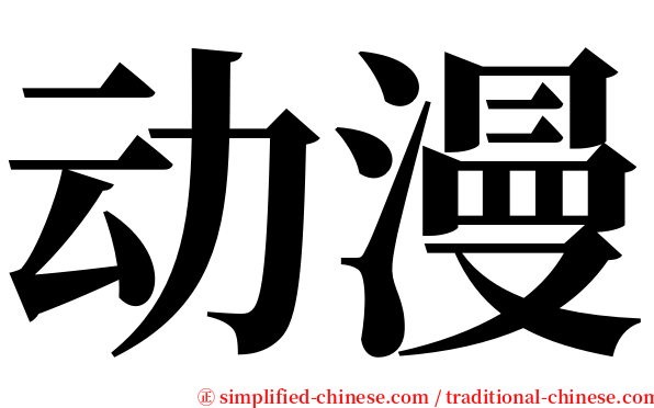 动漫 serif font