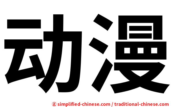 动漫
