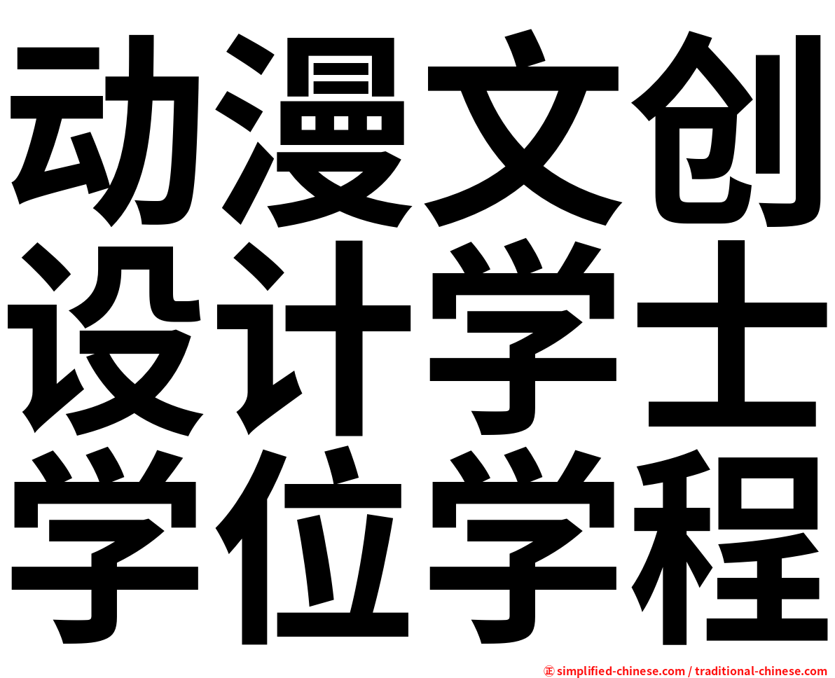 动漫文创设计学士学位学程