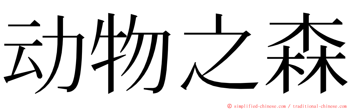 动物之森 ming font
