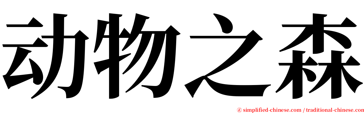 动物之森 serif font