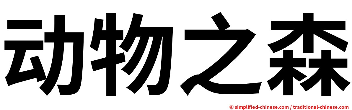 动物之森