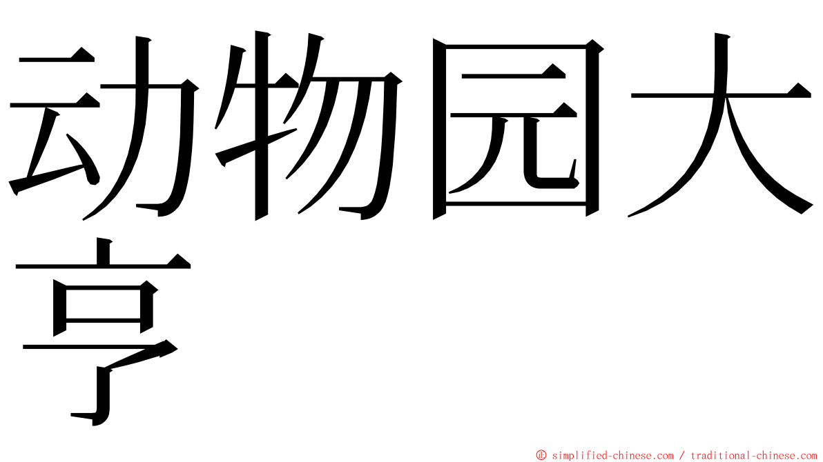 动物园大亨 ming font