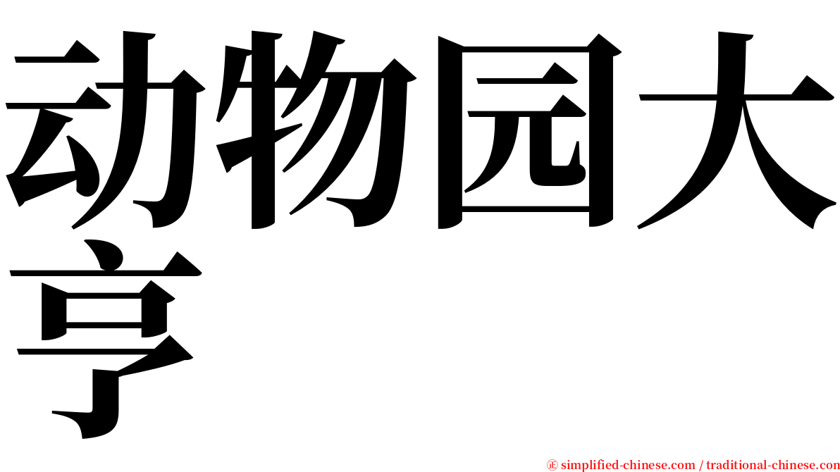 动物园大亨 serif font