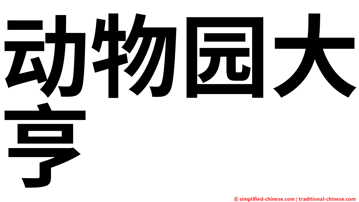 动物园大亨
