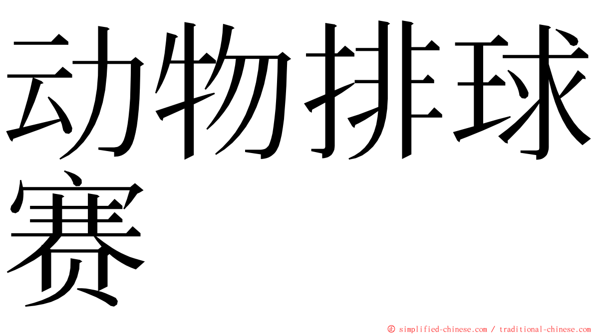 动物排球赛 ming font