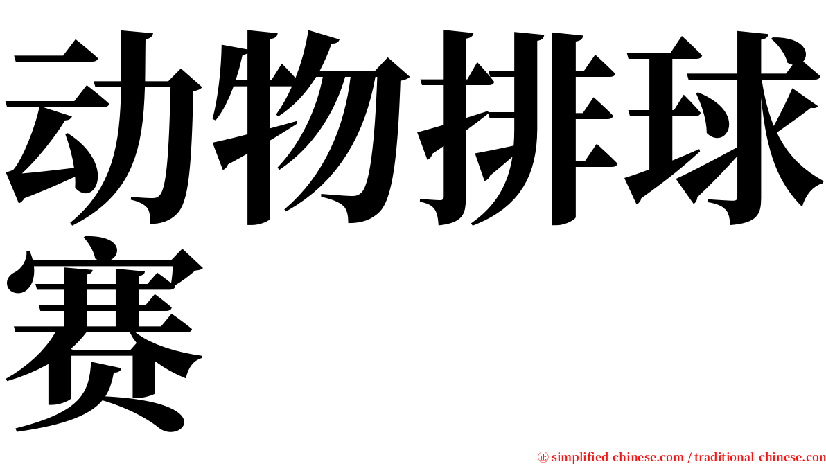 动物排球赛 serif font