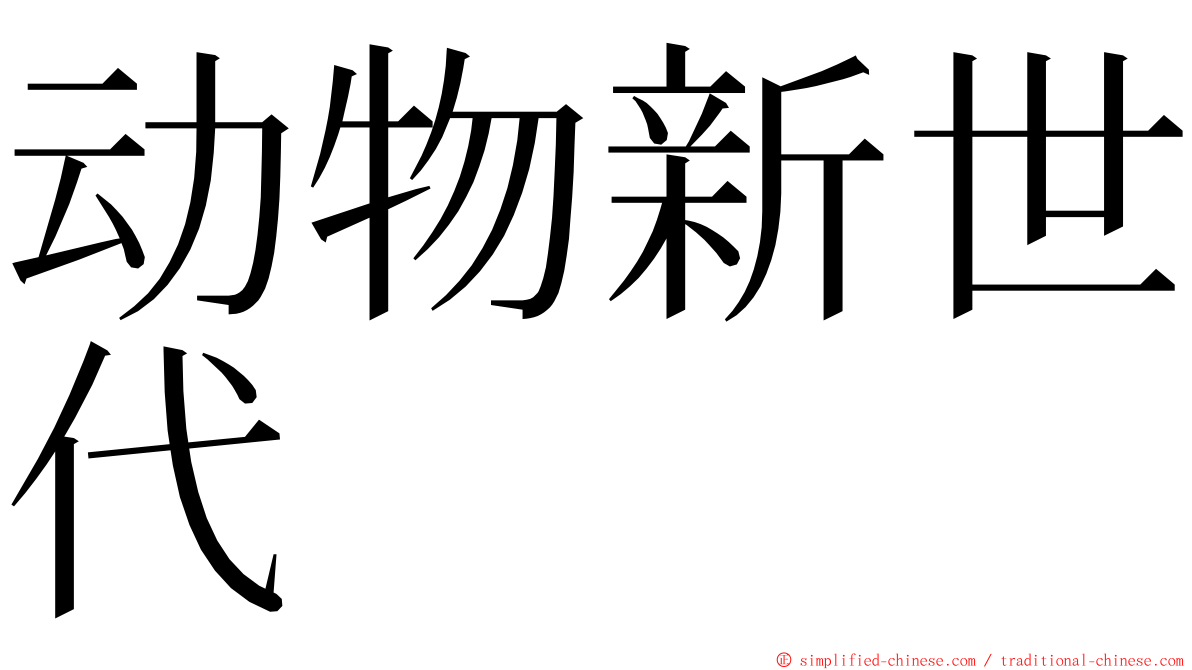 动物新世代 ming font
