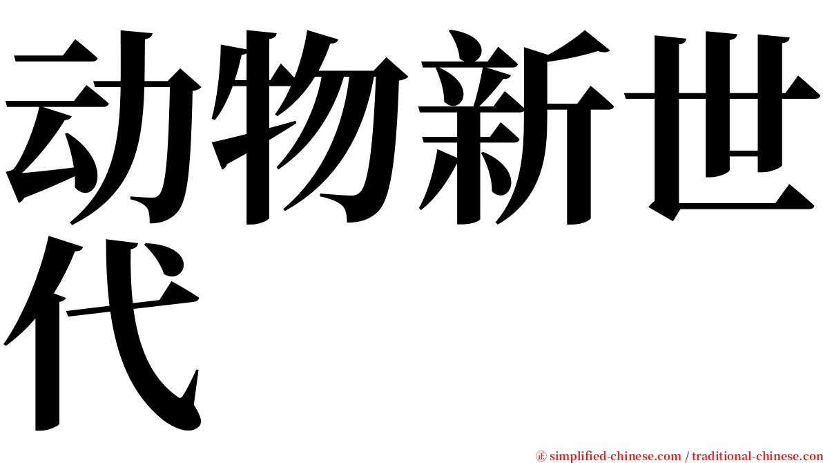 动物新世代 serif font