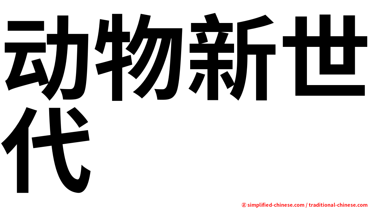 动物新世代