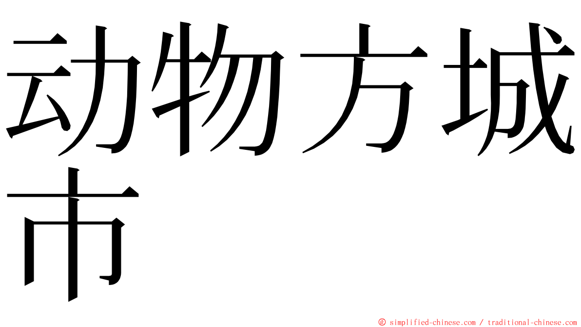 动物方城市 ming font