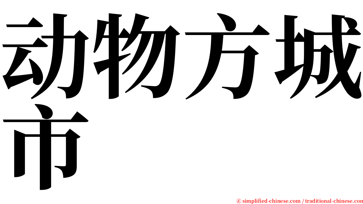 动物方城市 serif font