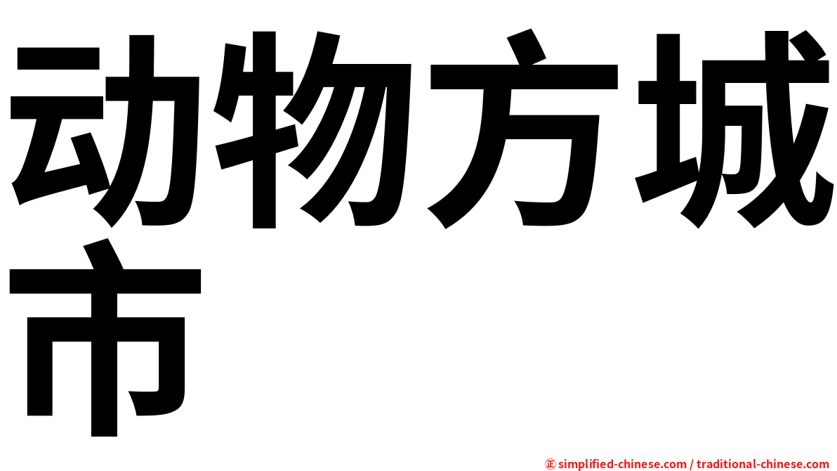 动物方城市