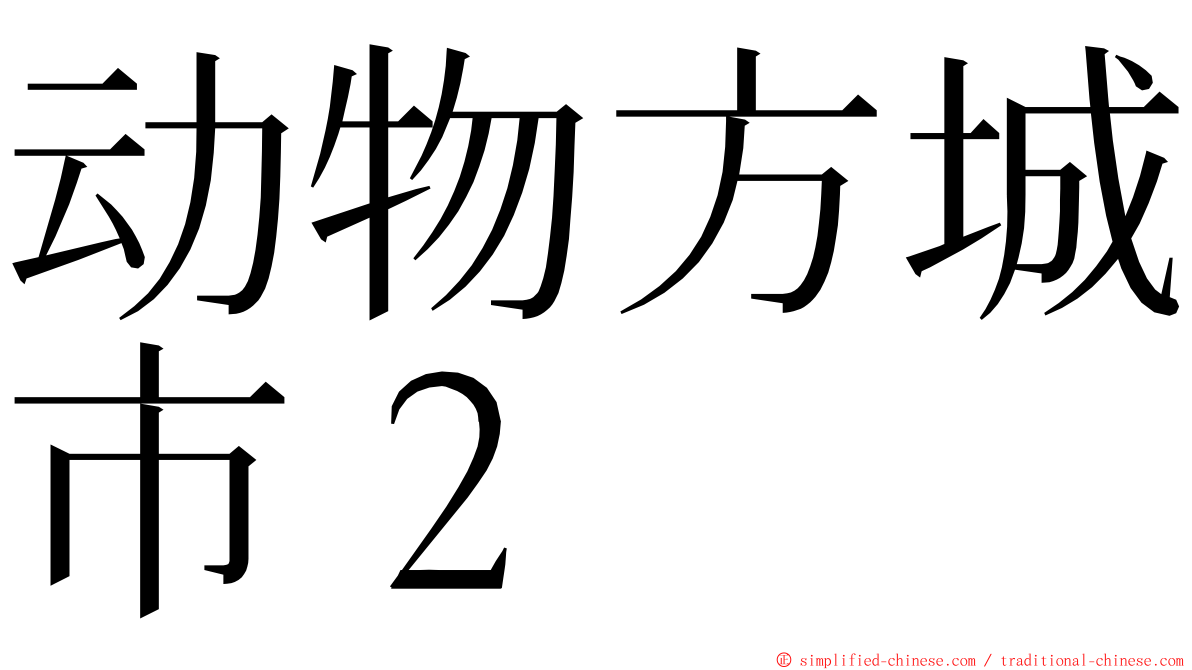 动物方城市２ ming font