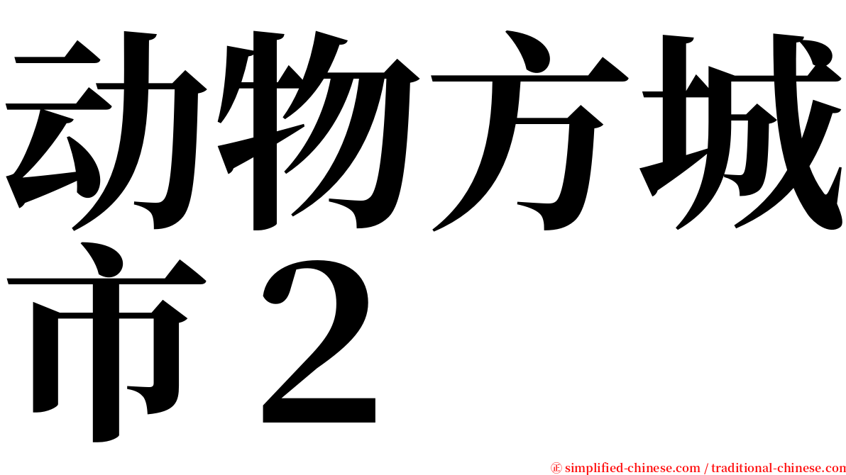 动物方城市２ serif font