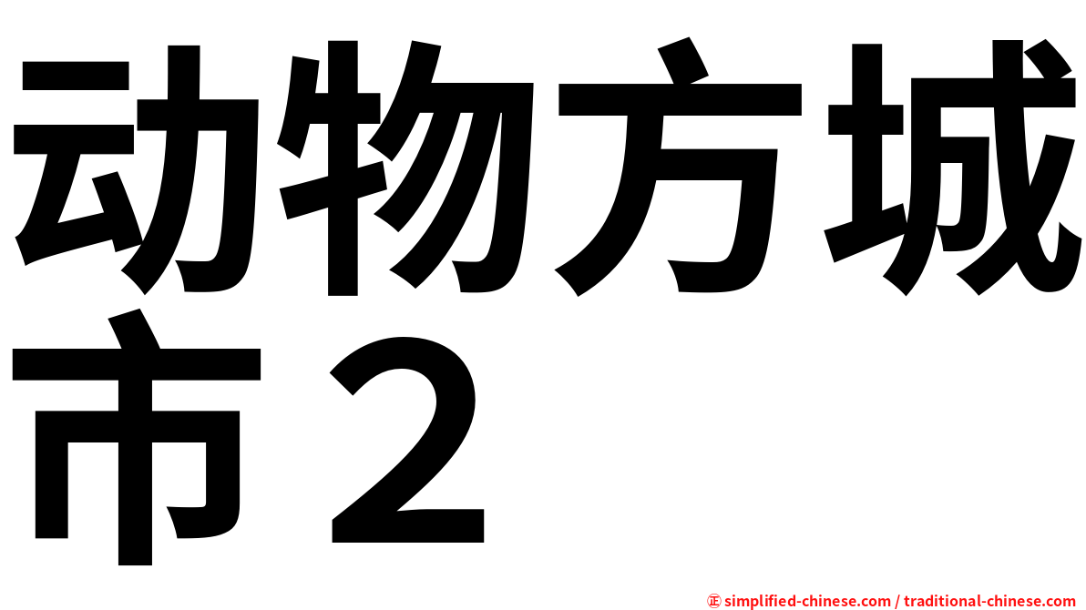 动物方城市２