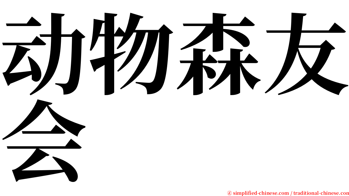 动物森友会 serif font