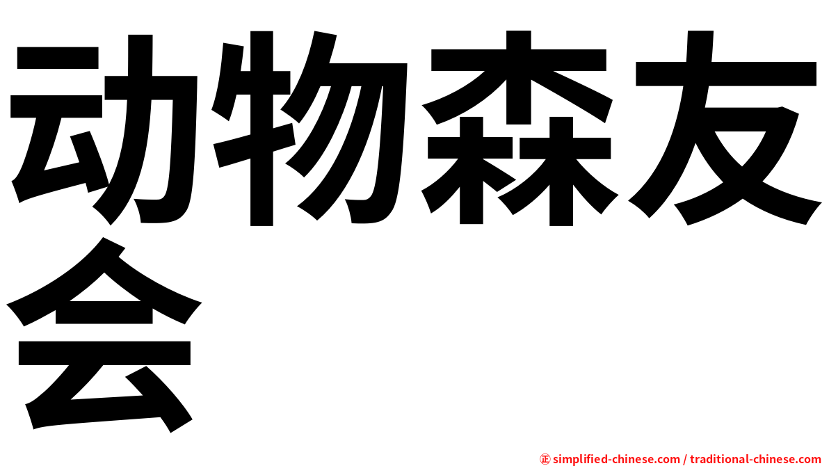 动物森友会
