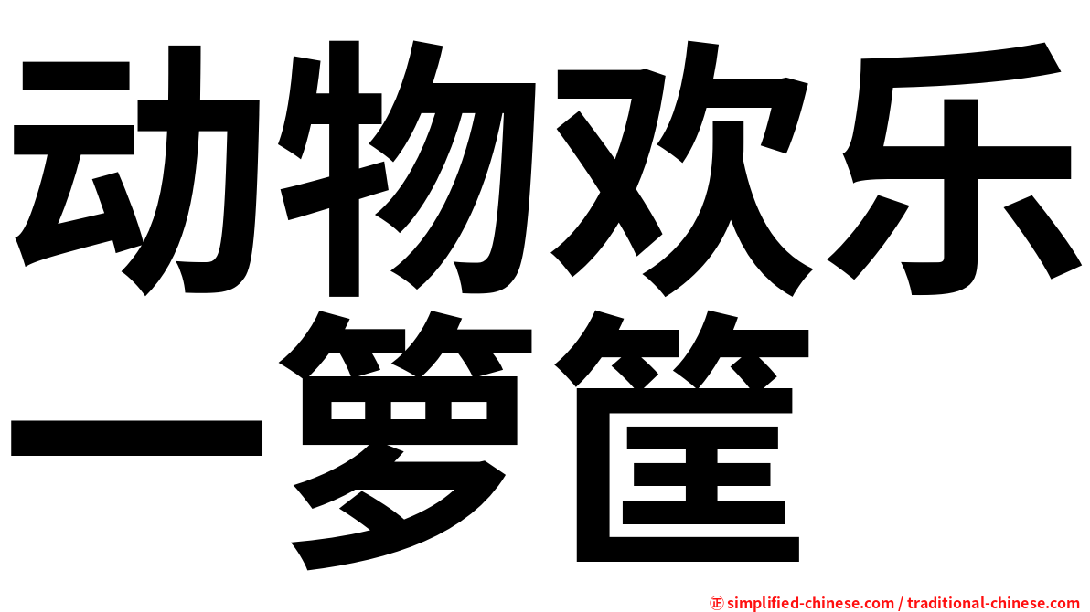 动物欢乐一箩筐