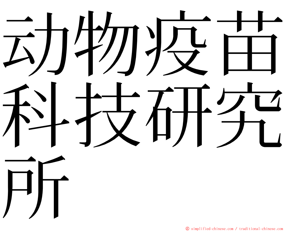 动物疫苗科技研究所 ming font