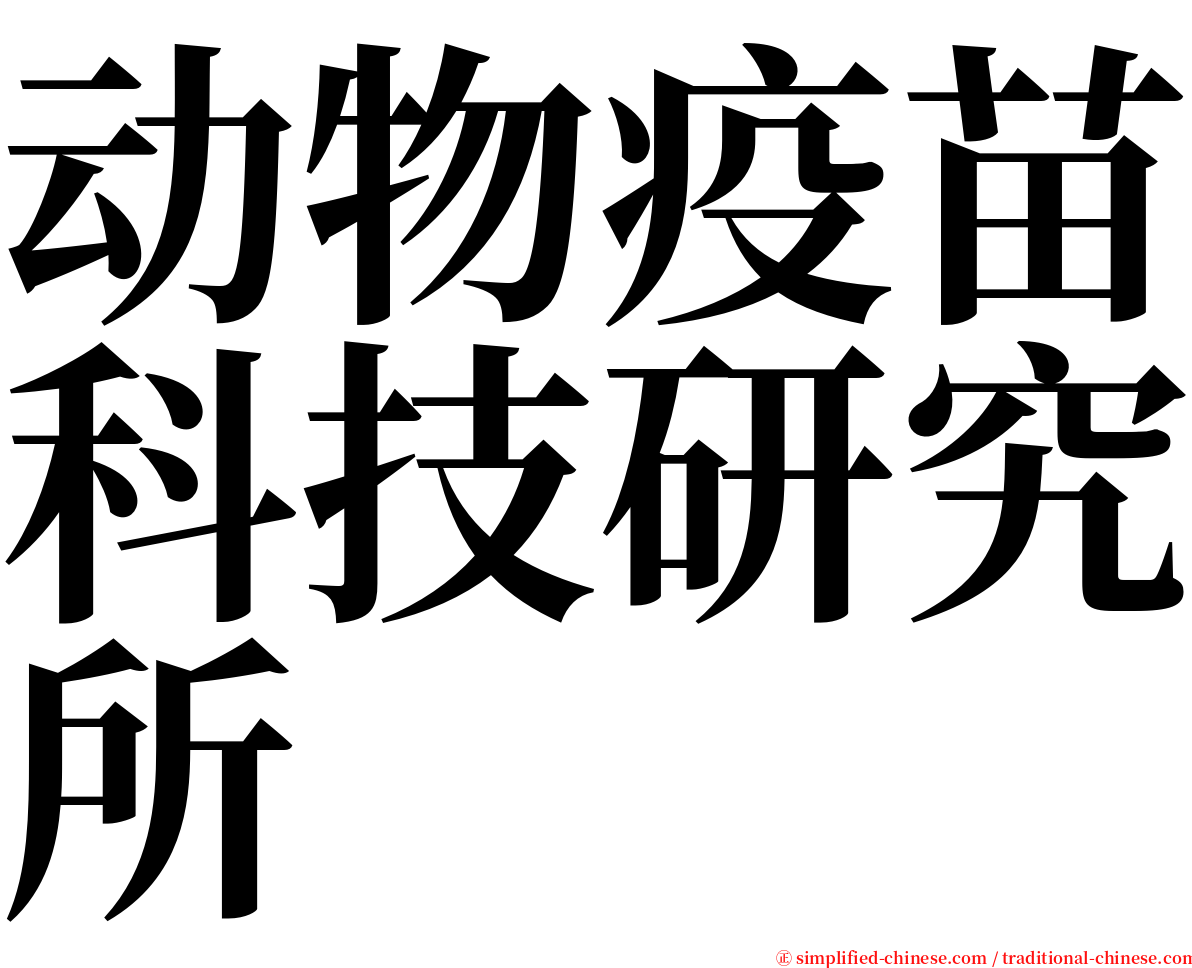 动物疫苗科技研究所 serif font
