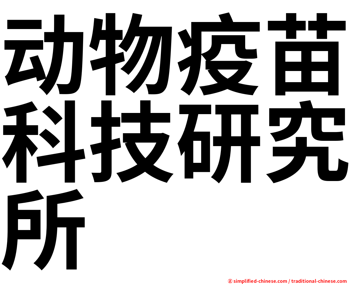 动物疫苗科技研究所
