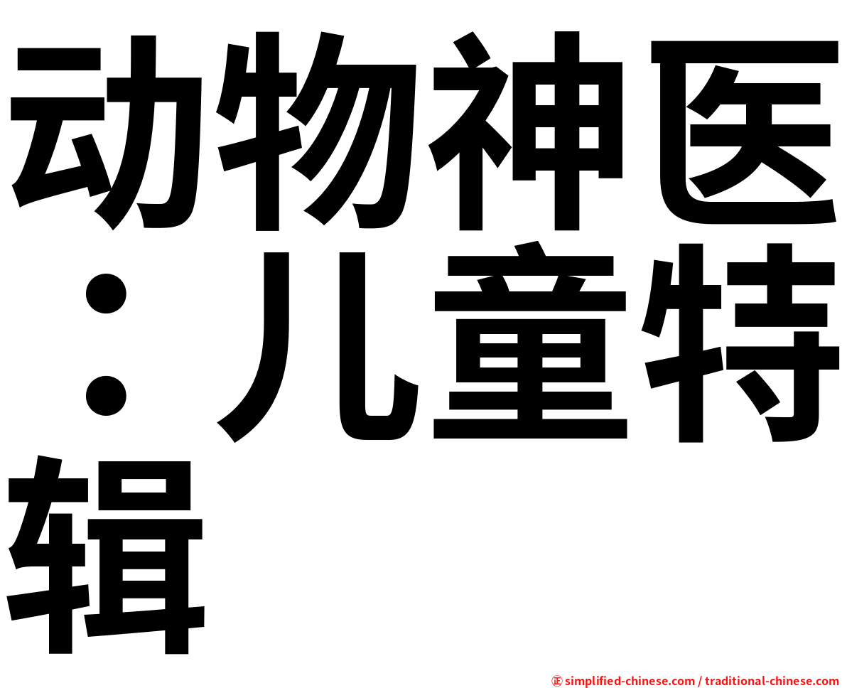 动物神医：儿童特辑