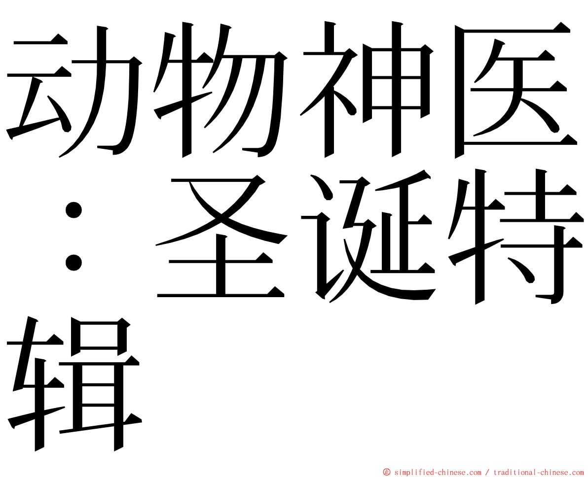 动物神医：圣诞特辑 ming font