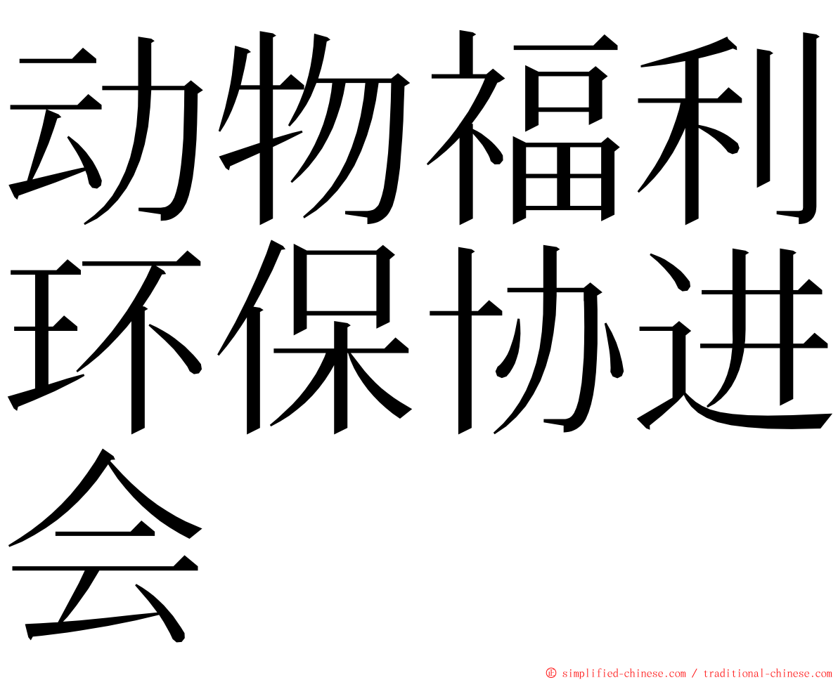 动物福利环保协进会 ming font