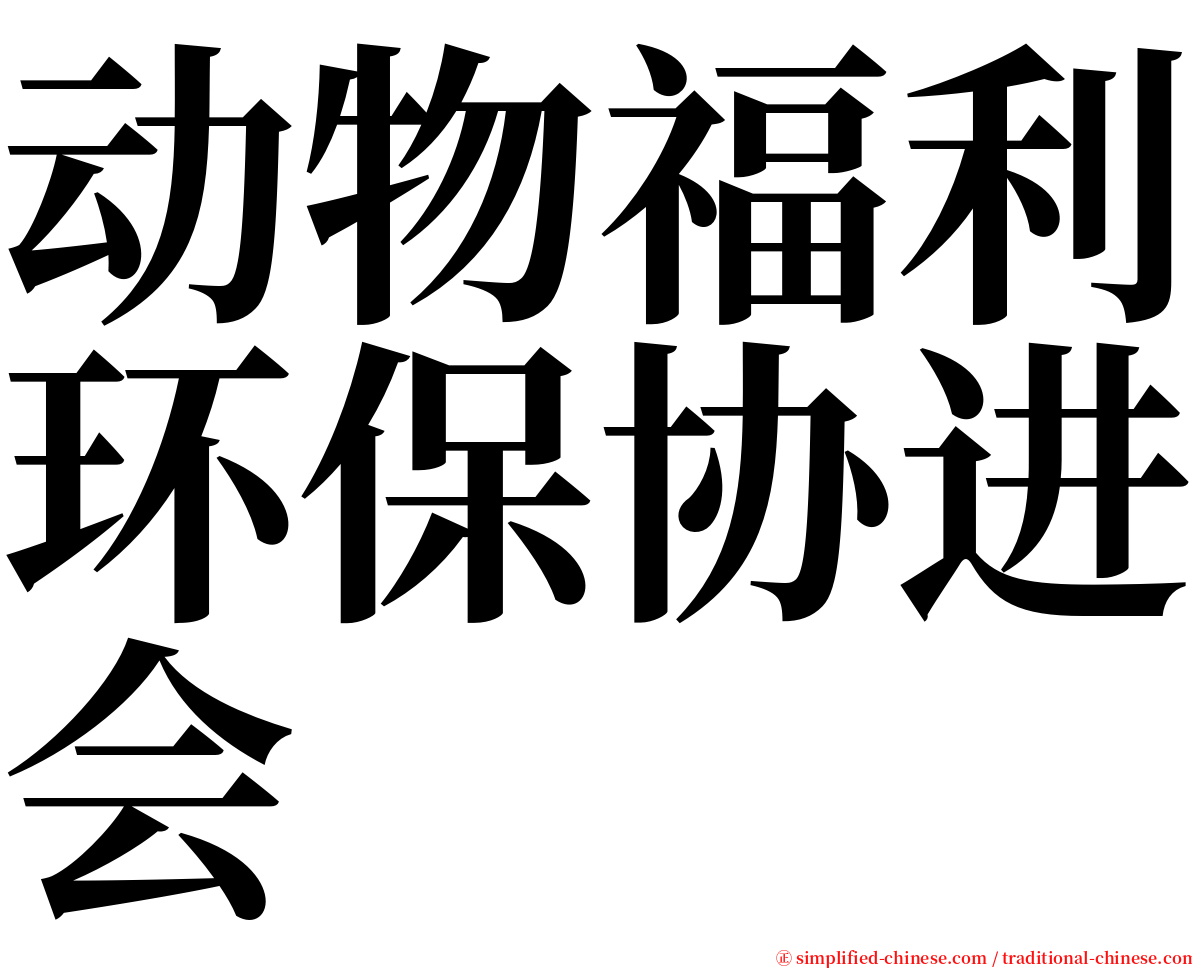 动物福利环保协进会 serif font