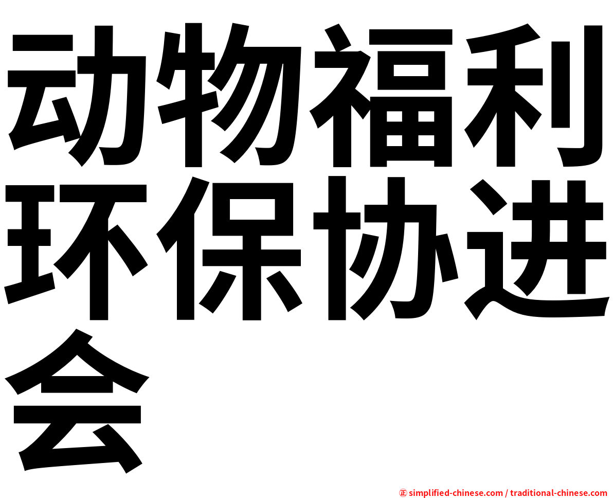 动物福利环保协进会
