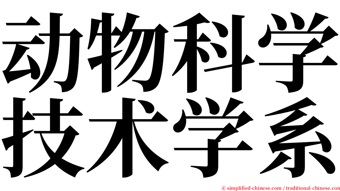 动物科学技术学系 serif font