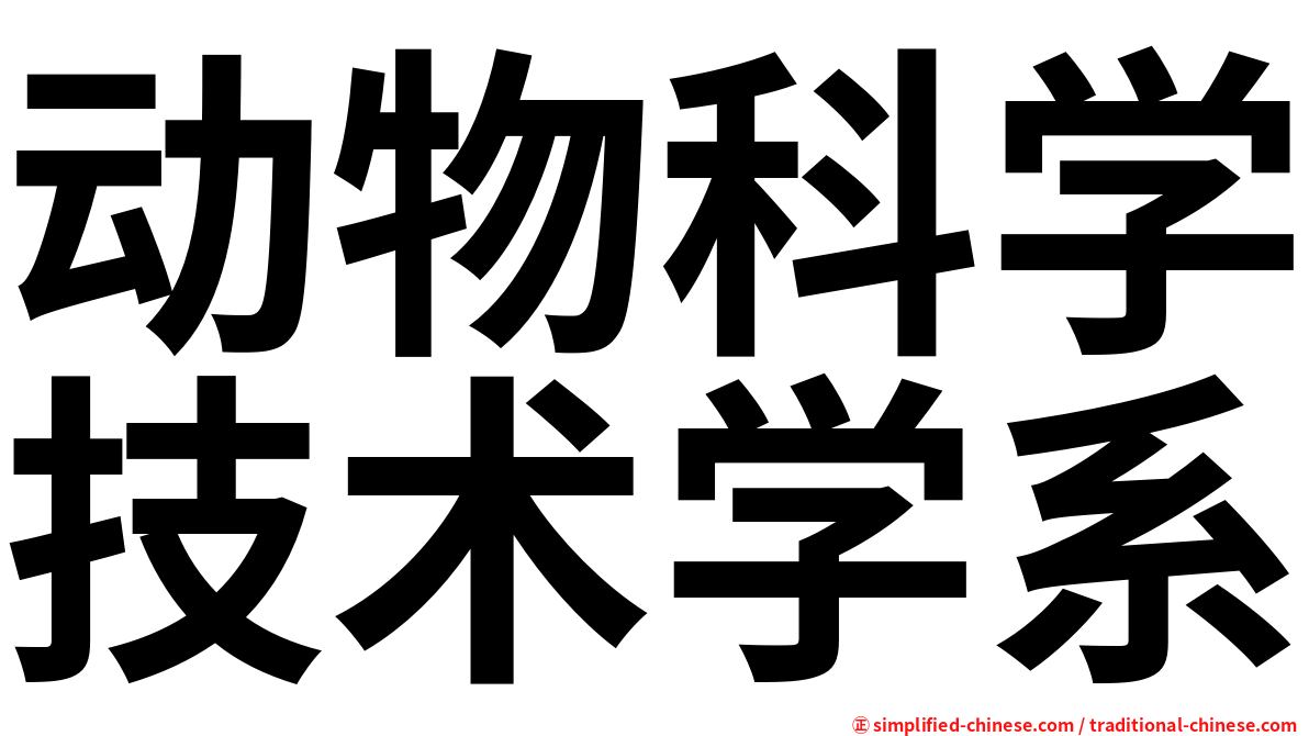动物科学技术学系