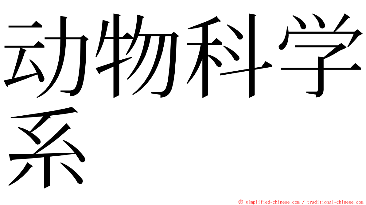 动物科学系 ming font