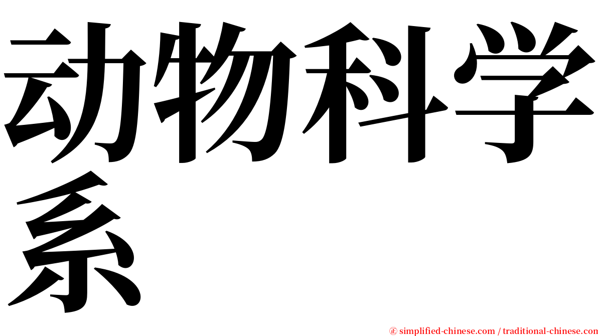 动物科学系 serif font