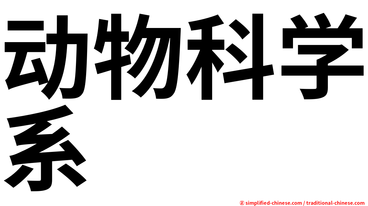 动物科学系