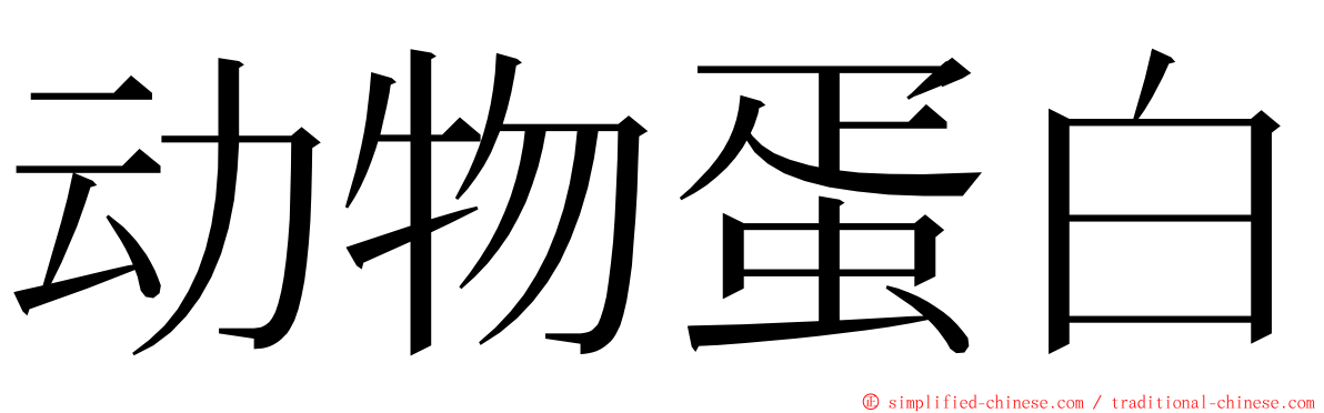 动物蛋白 ming font
