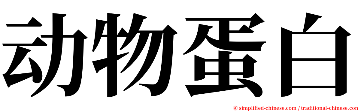 动物蛋白 serif font