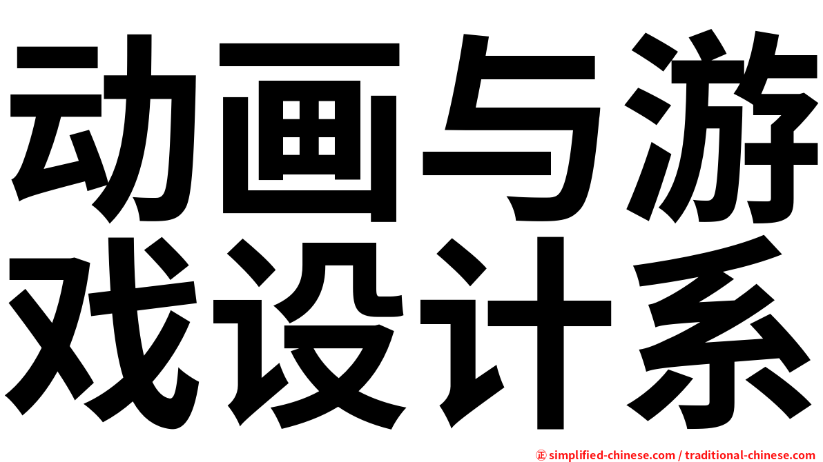 动画与游戏设计系