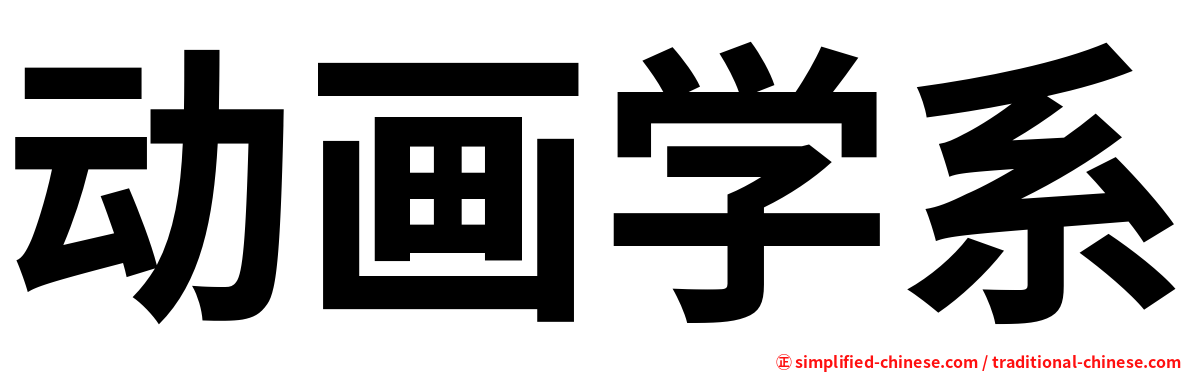 动画学系