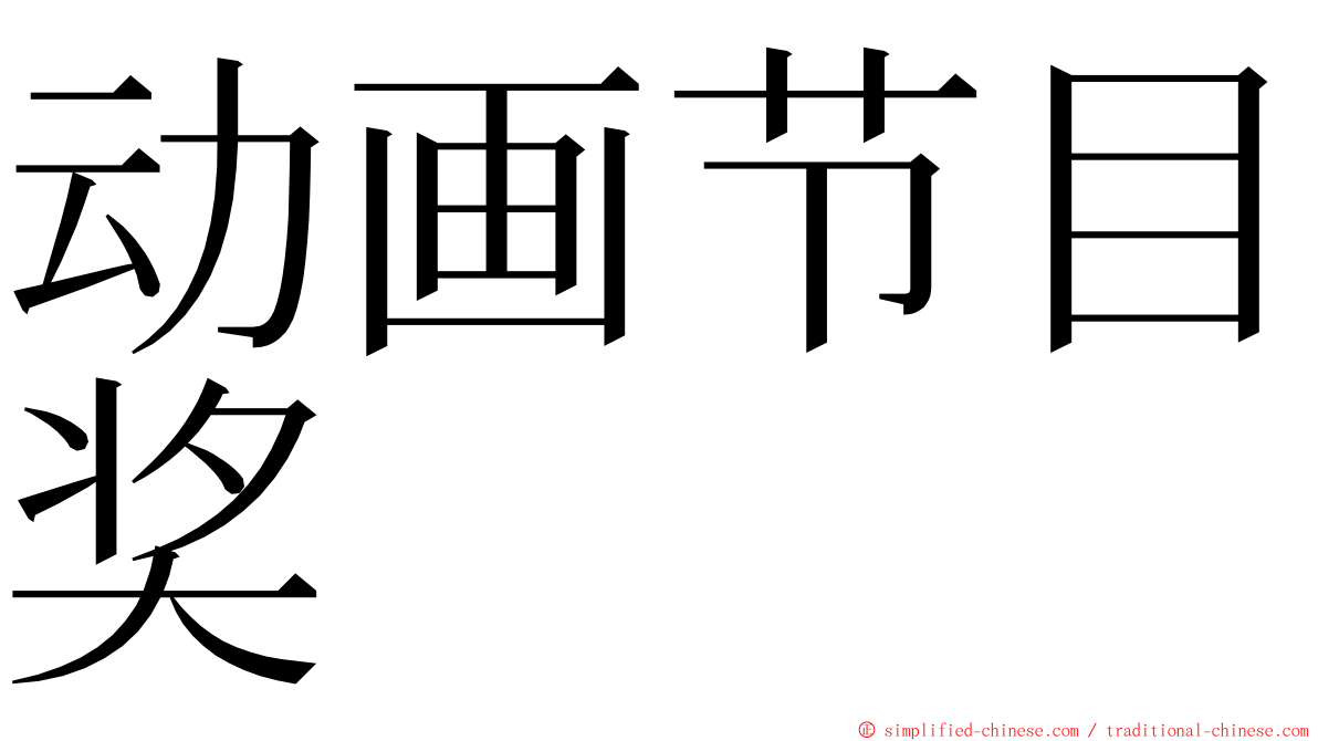 动画节目奖 ming font